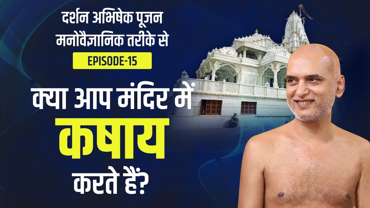 क्या आप मंदिर में कषाय करते हैं? | Episode 15 | Practical Way of Dharma | Muni Veersagar Ji