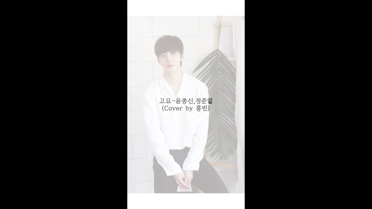 홍빈(HONGBIN) - 고요 (GOYO) By 윤종신, 정준일 (Cover)