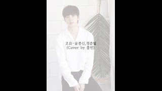 Video-Miniaturansicht von „홍빈(HONGBIN) - 고요 (GOYO) By 윤종신, 정준일 (Cover)“