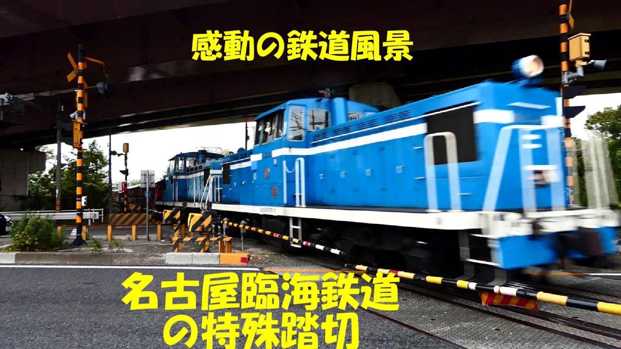名古屋臨海鉄道の特殊踏切！