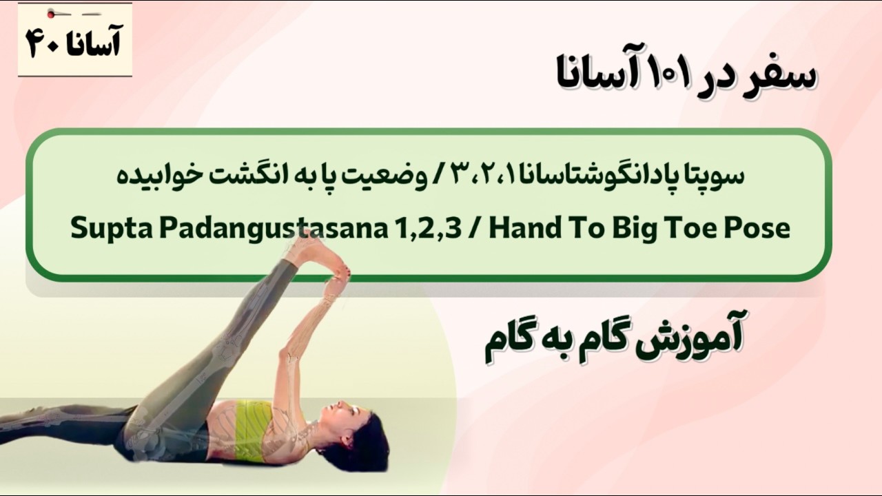 سوپتا پادانگوشتاسانا ۱و۲و۳ (وضعیت پا به انگشت خوابیده/ Hand To Big Toe Pose) | آموزش گام به گام