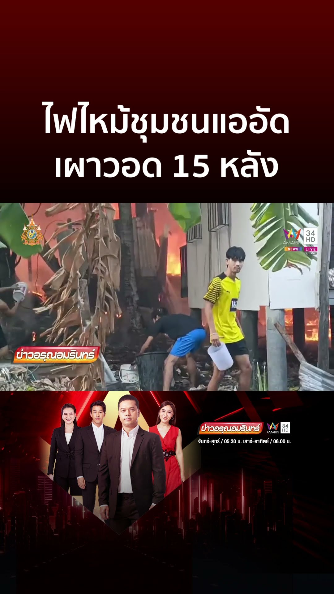 ไฟไหม้ชุมชนแออัด เผาวอด 15 หลัง | ข่าวอรุณอมรินทร์
