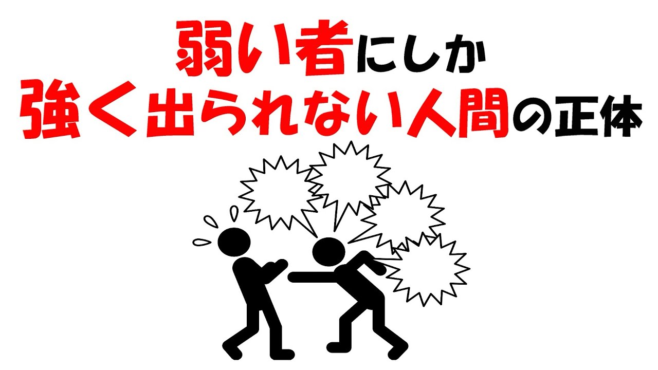 【人生雑学】“反撃しない人”を狙う卑怯者の正体