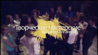 СРОЧНО!!! Творческие Мастерские Вадима Колганова