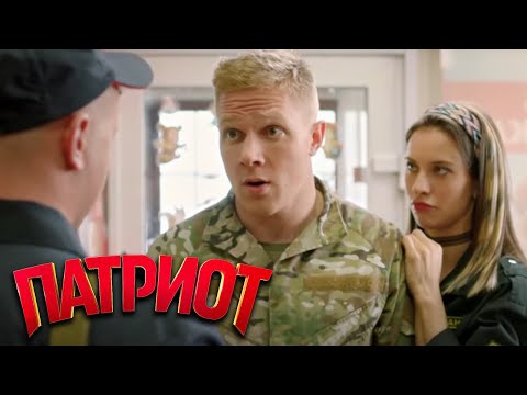 Патриот: 1 сезон