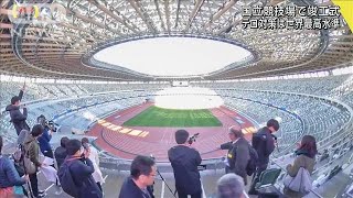 客席から見る国立競技場　世界最高水準のテロ対策も(19/12/15)