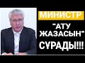 АТУ ЖАЗАСЫН БЕРІҢДЕР! ● ЭКС-МИНИСТР &quot;СҰМДЫҚ&quot; МӘЛІМДЕМЕ ЖАСАДЫ!!!