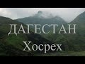 Дагестан, который ты еще не видел. Дорога в лакскую землю: Дербент - Хосрех