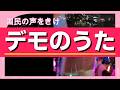 デモのうた with 参加者のみなさん