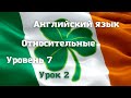 Относительная форма предложения: определяющая часть. Уровень 7. Урок 2. Видео 12.