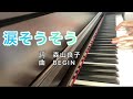『涙そうそう』歌詞付き・癒やしのピアノ/夏川りみ/森山良子/BEGIN
