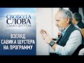 Взгляд Савика Шустера на программу: "Я не ожидал такого цинизма"