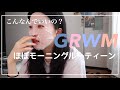 【GRWM】ほぼモーニングルーティーンやん