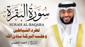 سورة البقرة النسخة الأصلية 🎧 الشيخ أحمد النفيس | Surat Al‑Baqarah Official Audio | تلاوة خاشعة 🕋