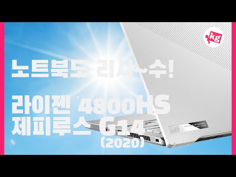 노트북도 리사~수!! ROG 제피루스 G14 (2020) 개봉기 [4K]