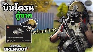 บินโดรนกู้ซาก!! ￼: Arena Breakout [EP481]￼
