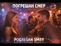 Pogrešan smer | Pesnik Milan