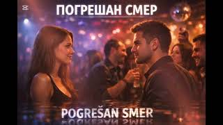 Pogrešan smer | Pesnik Milan