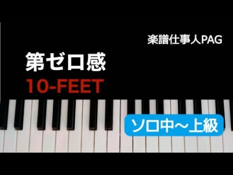 第ゼロ感 10-FEET