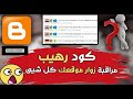 كود رهيب لمعرفة ومراقبة زوار موقعك ومعرفة كل شيى عنهم بالتفصيل