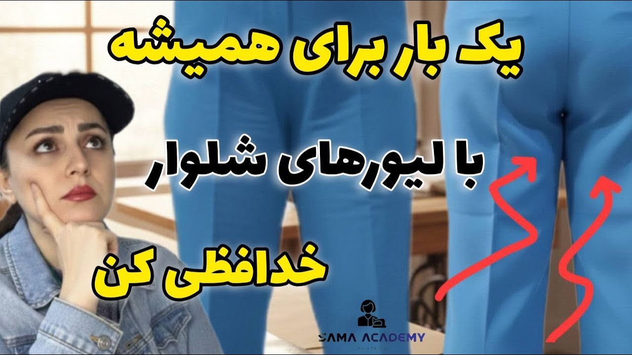 رفع لیور و لقی شلوار؛ یک‌بار برای همیشه! ❌👖 (تن‌خور مزونی)»