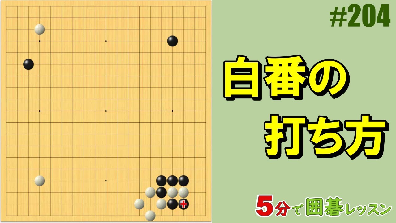 bigstone　名著！　実戦囲碁講座全5巻　懸賞打ち・続懸賞打ち 白番の打ち方】5分で囲碁レッスン #204 - YouTube