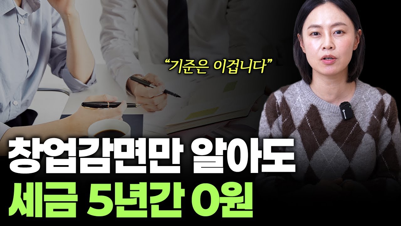 창업감면, 받는 방법과 조건 총정리
