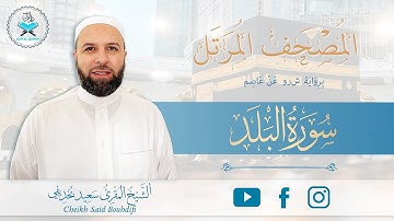 Sourate 090 - Al-Balad " Warch " سورة البلد  برواية  ورش عن نافع
