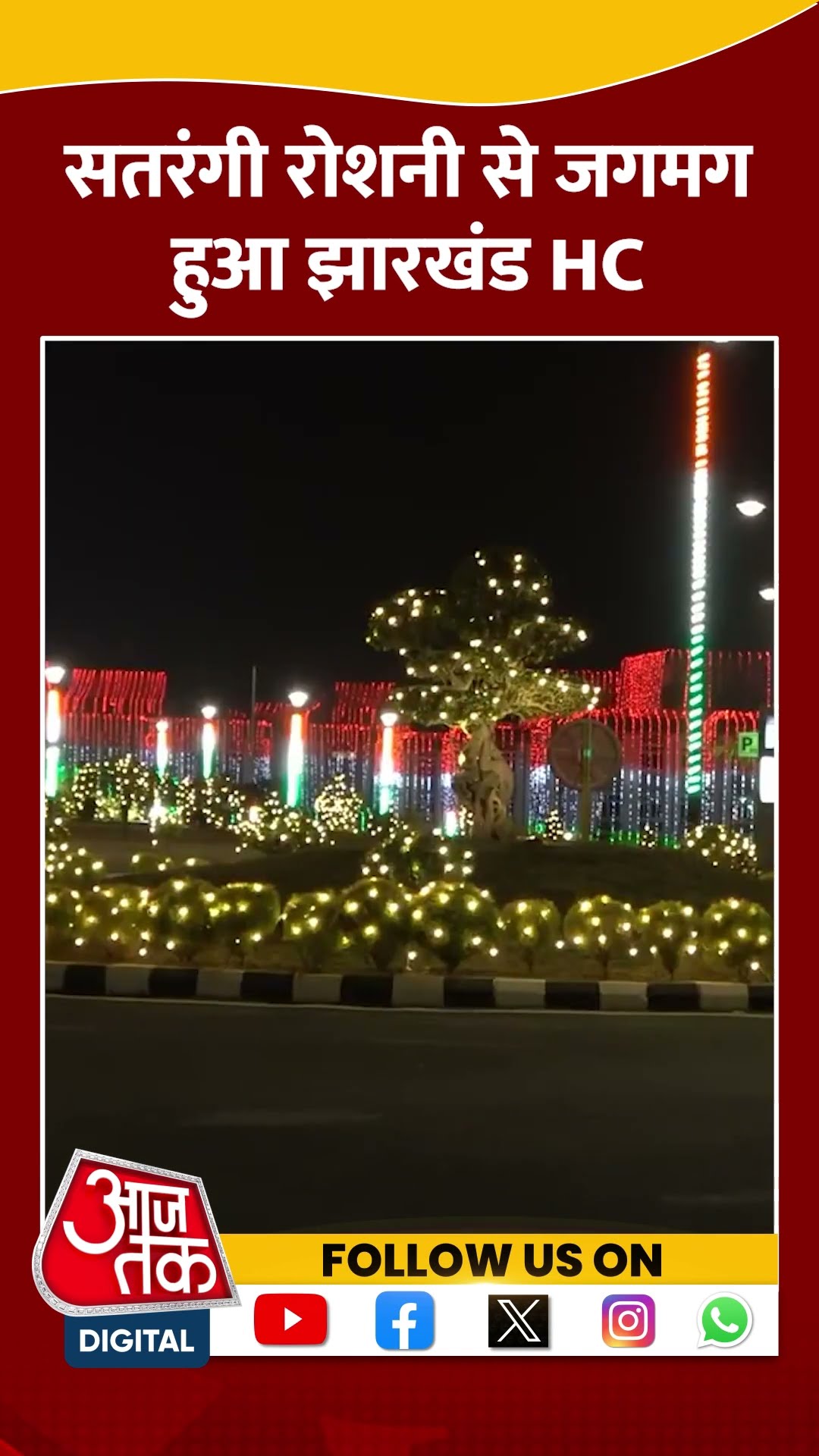 सतरंगी रोशनी से जगमग हुआ Jharkhand HC #shortvideo #viralvideo #jharkhand #republicday2025 #aajtak