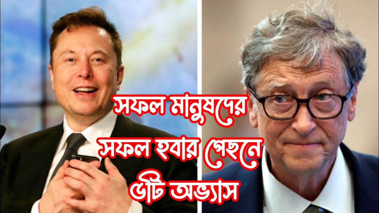 সফল মানুষদের সফল হবার পেছনে ৫টি অভ্যাস | Behind the Success