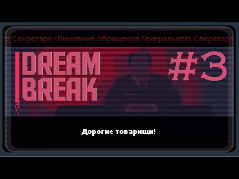 DreamBreak прохождение #3