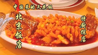 中國菜的天花板--北京飯店！醬牛肉韌性十足，翡翠蝦仁清爽脆嫩！| 特廚隋卞