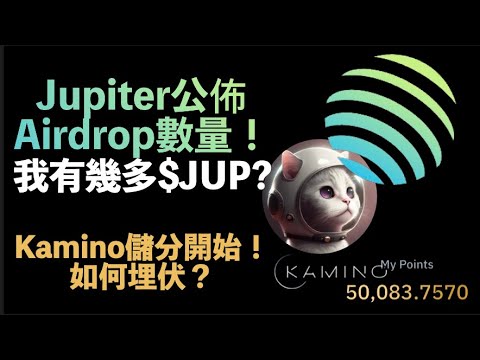 Jupiter 公佈 $JUP 空投數量！我得到 XXXXX $JUP！暗盤值幾錢？開始進攻 Kamino ！Solana airdrop meow