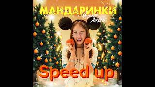Марьяна Локель ​- Мандаринки speed up