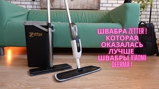 Швабра Zetter которая оказалась лучше Xiaomi.