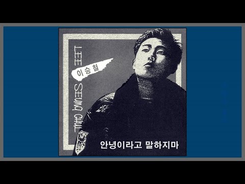 안녕이라고 말하지마 이승철 1988 가사