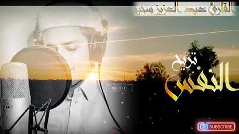 القران الكريم ««القارئ عبد العزيز سحيم»»