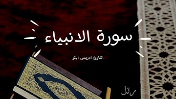 تلاوة جميلة للقارئ ادريس ابكر 💜_سورة الانبياء كاملة_