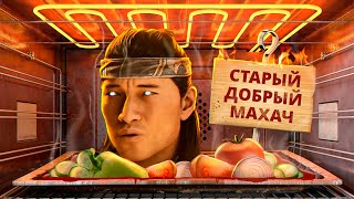 Мульт С ПЫЛУ С ЖАРУ MORTAL KOMBAT 1