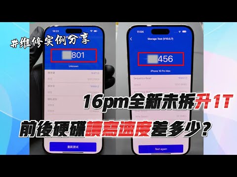 iPhone 16 pro max 全新機買來升級1Tb 升級後硬碟讀寫速度會變慢嗎？ #擴容 #記憶體升級 #立田手機維修