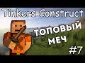 Как сделать топовый меч - Гайд по Tinkers Construct 1.12.2 #7