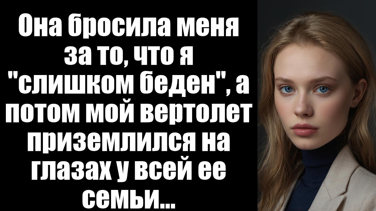 Она бросила меня за то, что я 