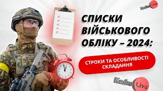 Списки військового обліку - 2024: строки та особливості складання I 22.11.2023