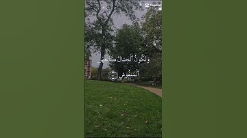 تلاوة للشيخ سعد الغامدي ماتيسر من سورة القارعة
