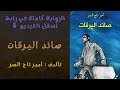 صائد اليرقات رواية من قبل أمير تاج السر صائد اليرقات رواية من قبل أمير تاج السر