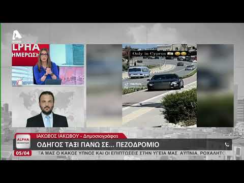 Οδηγός ταξί οδηγεί ανενόχλητος σε ποδηλατόδρομο | AlphaNews Live