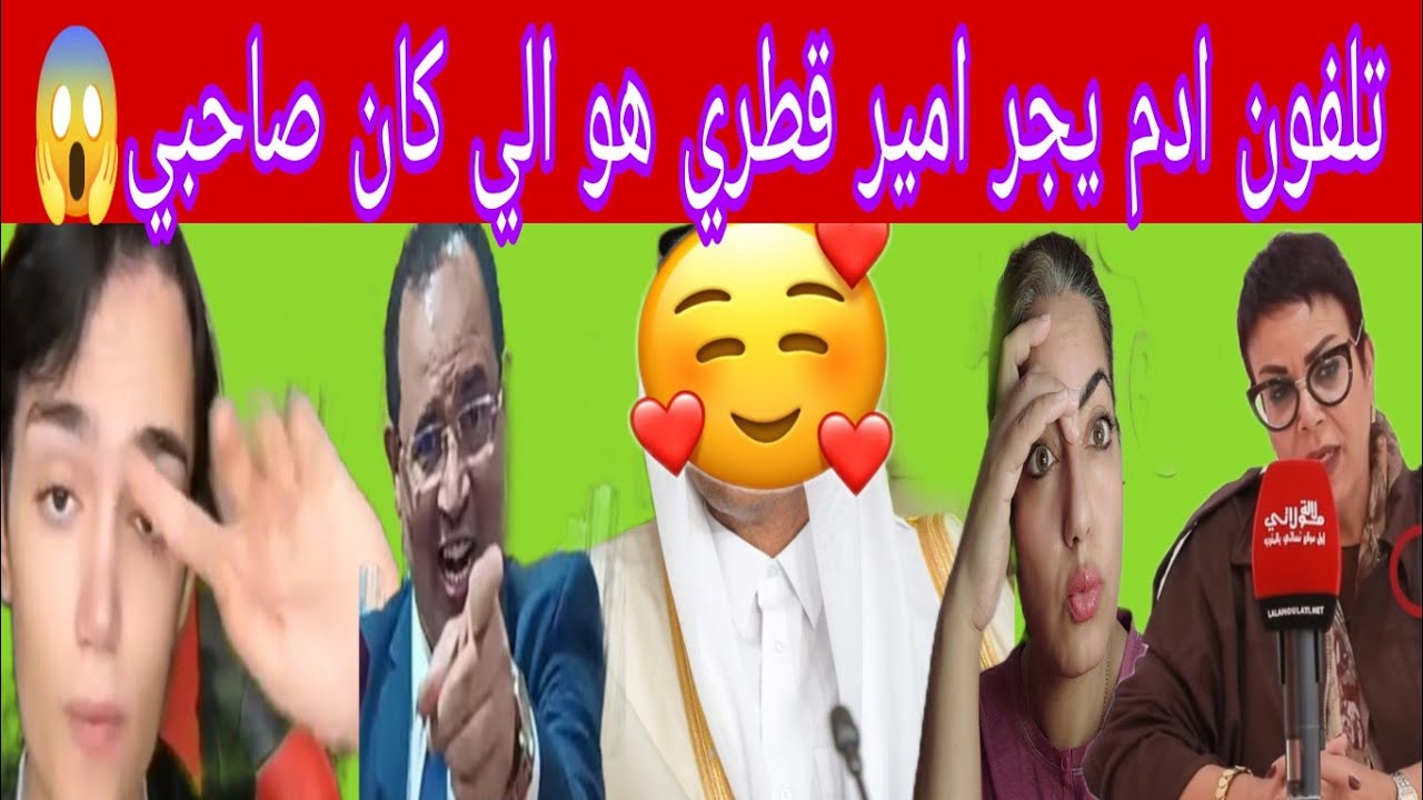  هاد البرهوش غيجبد النحل  امير قطري هو  سبابي سمعو ادم بن شقرون في تصريحات خثيرة تلفونو فيه كلشي 😱