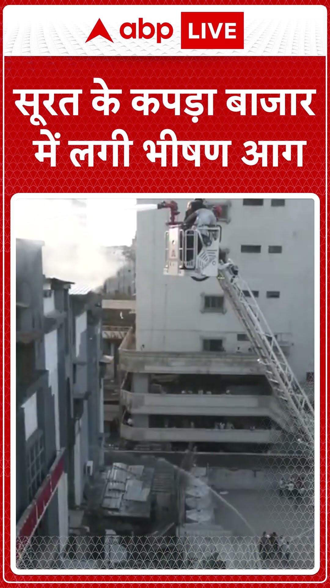 सूरत के कपड़ा बाजार में लगी आग | ABP News Shorts | Breaking | #trending