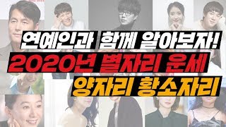 [더사주] 양자리, 황소자리 주목! 박해진과 함께 알아보자! 2020년 경자년의 별자리 운세!