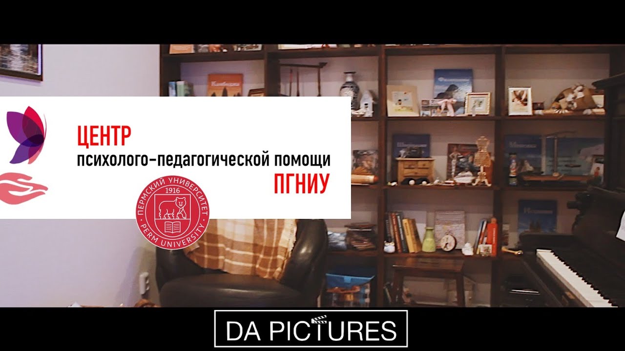 Центр психолого-педагогической помощи ПГНИУ | Видеограф DA PICTURES